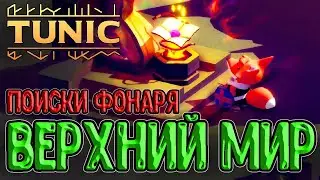 Верхний мир - а куда идти то? :D / Фонарь, Темная Гробница и Колодец / Tunic (Туник) - прохождение