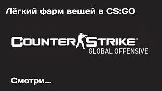 Как получить много скинов в CS:GO Бесплатно. Фарм скинов
