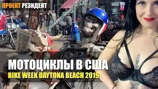 Мотоциклы в США. Bike week 2019. Мото тюнинг