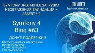 Symfony UploadFile Загрузка изображения валидация – Assert Ч2 ( 