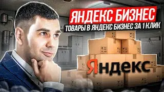 Быстрая загрузка всех товаров в Яндекс бизнес 🗃