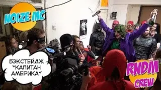 Полный бэкстейдж клипа Noize MC «Капитан Америка (Не Берёт Трубу)»!