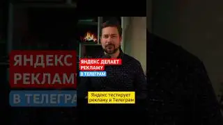 Яндекс тестирует рекламу в Телеграм 