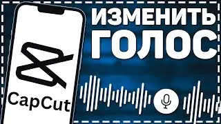Как изменить Голос в Кап Куте