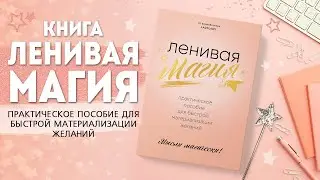 КНИГА "ЛЕНИВАЯ МАГИЯ" | Практическое пособие по быстрой материализации желаний
