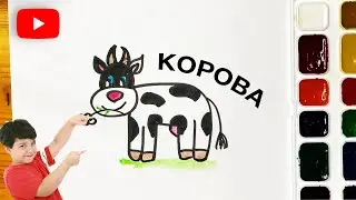 КАК НАРИСОВАТЬ КОРОВУ | СТИШОК В ОПИСАНИИ 🐥
