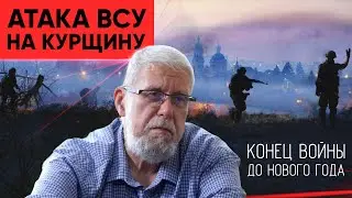 АТАКА ВСУ НА КУРЩИНУ. КОНЕЦ ВОЙНЫ ДО НОВОГО ГОДА. СЕРГЕЙ ПЕРЕСЛЕГИН