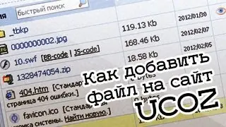 Как добавить файлы на сайт ucoz 5 способов