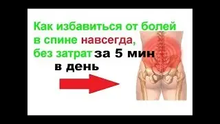 Лечим протрузии, грыжи, хондроз позвоночника за 5 минут в день