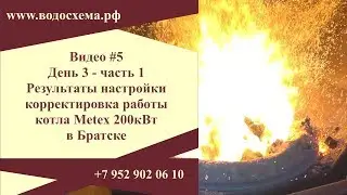 ВИДЕО 5. Результаты настройки, корректировка работы котла. День 3-часть 1. Котлы Metex в Братске.