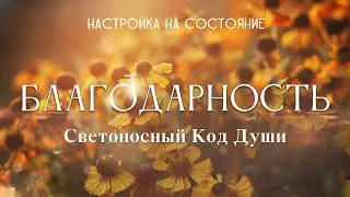 Благодарность. Настройка на состояние 