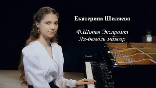 Ф.Шопен - Экспромт Ля-бемоль мажор