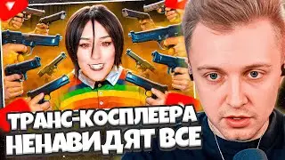 СТИНТ СМОТРИТ: ТРАНС-КОСПЛЕЕР КОТОРОГО НЕНАВИДЯТ ВСЕ - TORYFOX25 // Jim Gold