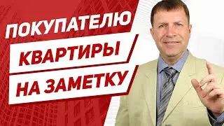 Азы проверки квартиры при покупке. Обязательный минимум для покупателя квартиры.