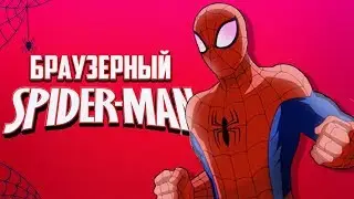 БРАУЗЕРНЫЙ ЧЕЛОВЕК ПАУК | СТОИТ ЛИ ИГРАТЬ?