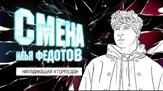 Смена 2.0 - Торпедо. Илья Федотов