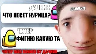 САМЫЙ ТУПОЙ ЧИТЕР В АМОНГ АС #7