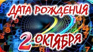 ДАТА РОЖДЕНИЯ 2 ОКТЯБРЯ💝СУДЬБА, ХАРАКТЕР И ЗДОРОВЬЕ ТАЙНА ДНЯ РОЖДЕНИЯ