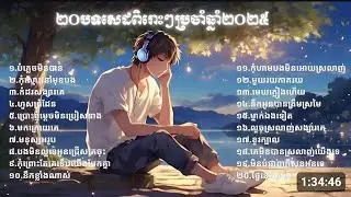 top 20 sad song 2025 khmer song | បទខ្មែរពិរោះៗប្រាំចាំឆ្នាំ2025 | Popular music 2025 | khmer song