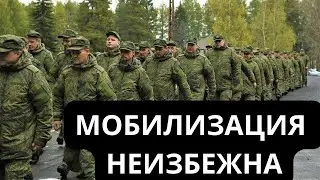 МОБИЛИЗАЦИЯ НЕИЗБЕЖНА