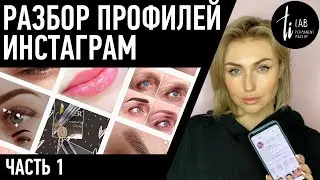 Разбор инстаграм аккаунтов мастеров татуажа. Оформление профиля, шапки. Часть 1.