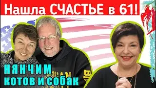 Стать профессором в Америке и выйти замуж в 61 год. История эмиграции