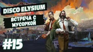 Disco Elysium - The Final Cut | Встреча с мусоркой | Прохождение #15