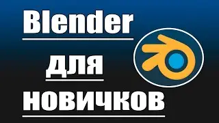 Blender для новичков | Основы | Это ускорит Ваше понимание Blender!