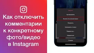 Как отключить комментарии к конкретному фото (или видео) в Instagram