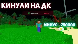 КИНУЛ на ДОНАТ КЕЙС ! МИНУС - 7КК !ФАНТАЙМ ! FUNTIME 1.16.5