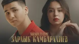 Зарлык Камбаралиев - Кызыл гүлүм / Жаңы клип