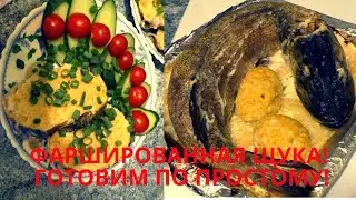 ФАРШИРОВАННАЯ ЩУКА или Щука по Царски! Он же Рулет из Щуки запечённой в духовке! Рыбацкая кухня!