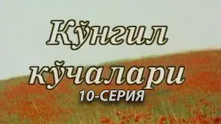 Кўнгил кўчалари 10-қисм | Kongil kochalari 10-qism