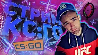 👑 CS : GO - СИЛЬВЕР ПАТИ 😂 ВЕЛИЧЕСТВЕННЫЙ МАТЧМЕЙКИНГ 👑