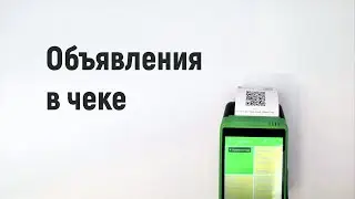 Приложение "Фискальное ядро" - объявления в чеках, бесплатный канал продаж