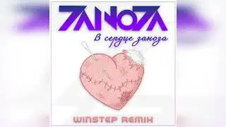 ZaNoZa, Winstep - В сердце заноза (Winstep Remix)