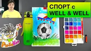 Как нарисовать Футбольный мяч - Рисуем спорт с WellWell