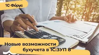 Новые настройки бухучета в 1С:ЗУП 8