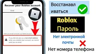 Как сбросить пароль Roblox без электронной почты (2025) — верните свой аккаунт Roblox