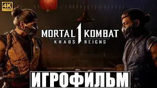 ИГРОФИЛЬМ KHAOS REIGNS: MORTAL KOMBAT 1 [4K] ➤ Полное Прохождение На Русском ➤ Мортал Комбат 1