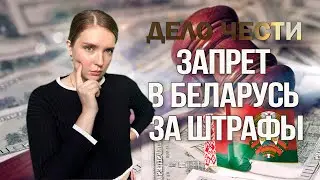 ЗАПРЕТ НА ВЪЕЗД В БЕЛАРУСЬ ИЗ-ЗА ШТРАФОВ – как снять быстро и с гарантией?