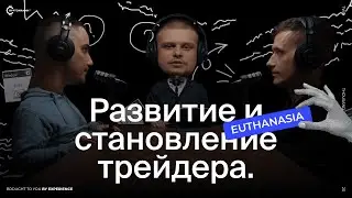 Podcast | Euthanasia. Развитие и становление трейдера.