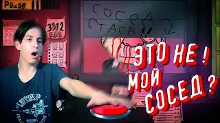 СОСЕД СТАСА НЕ МОЙ СОСЕД!!! / Thats not my neighbor