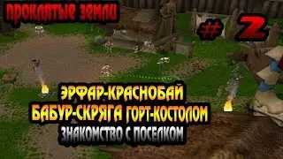 Шедевр мира РПГ! Прохождение Проклятые земли # 2