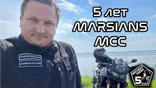 5 лет клубу MARSIANS MCC. Прохват по северной Германии.