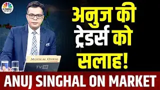 Anuj Singhal On Traders | 'इस बाजार में Long Term होल्ड करके ही बड़ी वेल्थ बनेगी' |Share Market Tips