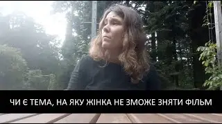 Єлизавета Письмак: Чи є тема, на яку жінка не зможе зняти фільм
