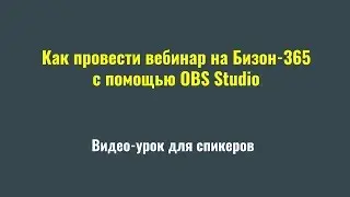 Как провести вебинар на Бизоне365 с помощью OBS Studio