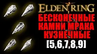 БЕСКОНЕЧНЫЕ КУЗНЕЧНЫЕ КАМНИ МРАКА [5,6,7,8,9] В ELDEN RING | Кузнечные Камни Мрака | Elden Ring