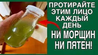 ✔️НИ МОРЩИН! НИ ПЯТЕН! ПРОТИРАЙТЕ ЭТИМ лицо ВЕЧЕРОМ КАЖДЫЙ ДЕНЬ!! Натуральный рецепт.